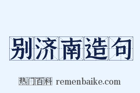 别济南造句是什么意思的图片